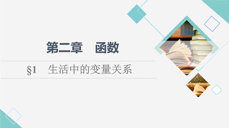 北师版高中数学必修第一册第2章§1 生活中的变量关系课件01