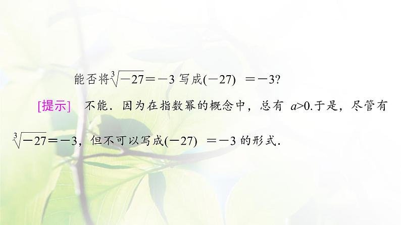 北师版高中数学必修第一册第3章§1 指数幂的拓展课件07