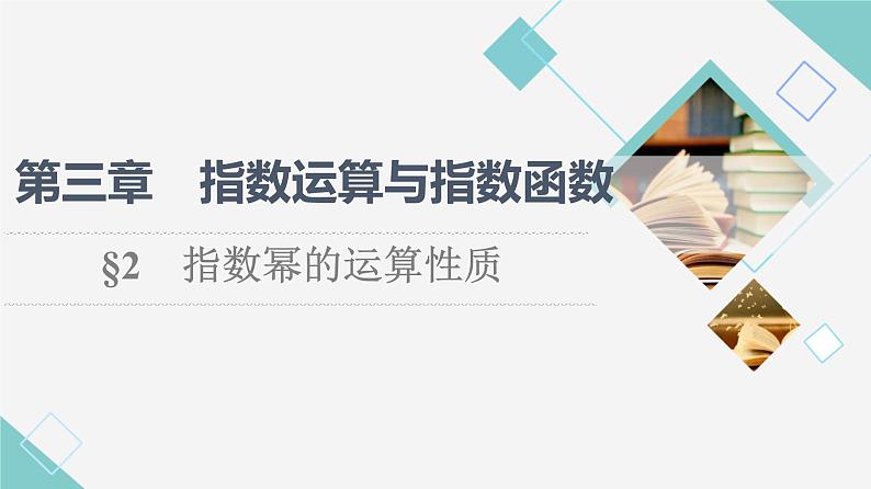 北师版高中数学必修第一册第3章§2 指数幂的运算性质课件01