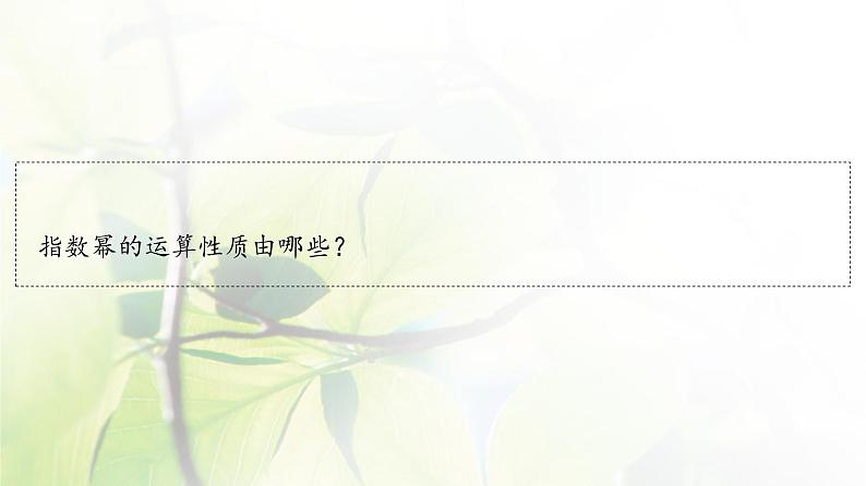 北师版高中数学必修第一册第3章§2 指数幂的运算性质课件04