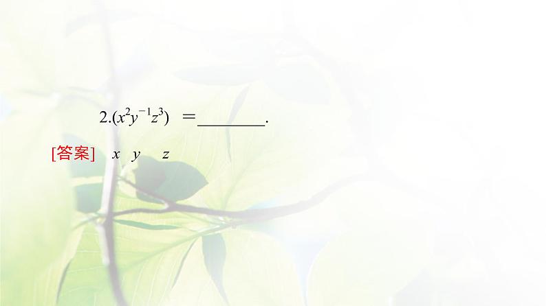 北师版高中数学必修第一册第3章§2 指数幂的运算性质课件08
