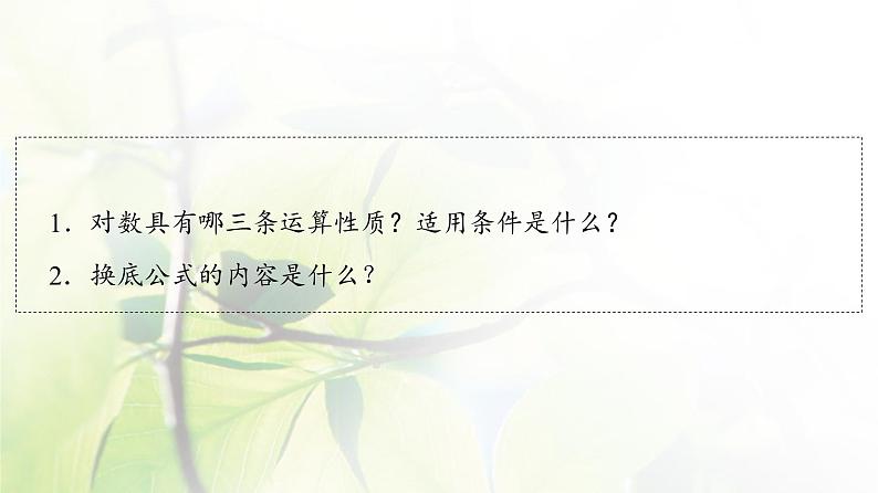 北师版高中数学必修第一册第4章§2 对数的运算课件04