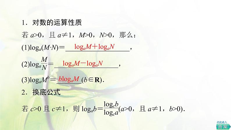 北师版高中数学必修第一册第4章§2 对数的运算课件05