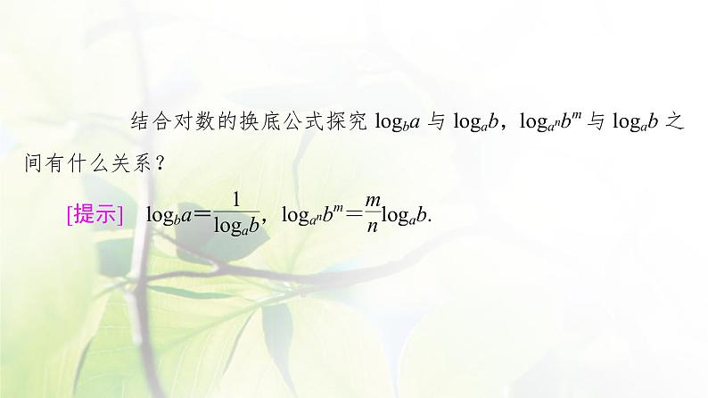 北师版高中数学必修第一册第4章§2 对数的运算课件06