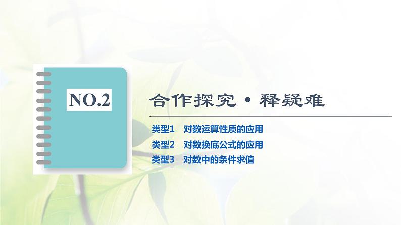 北师版高中数学必修第一册第4章§2 对数的运算课件08