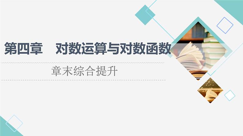 北师版高中数学必修第一册第4章章末综合提升课件01