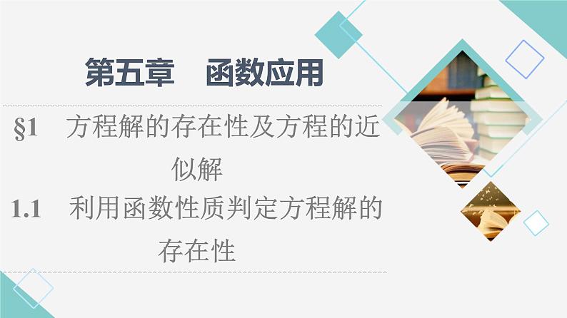 北师版高中数学必修第一册第5章§1 1-1利用函数性质判定方程解的存在性课件01