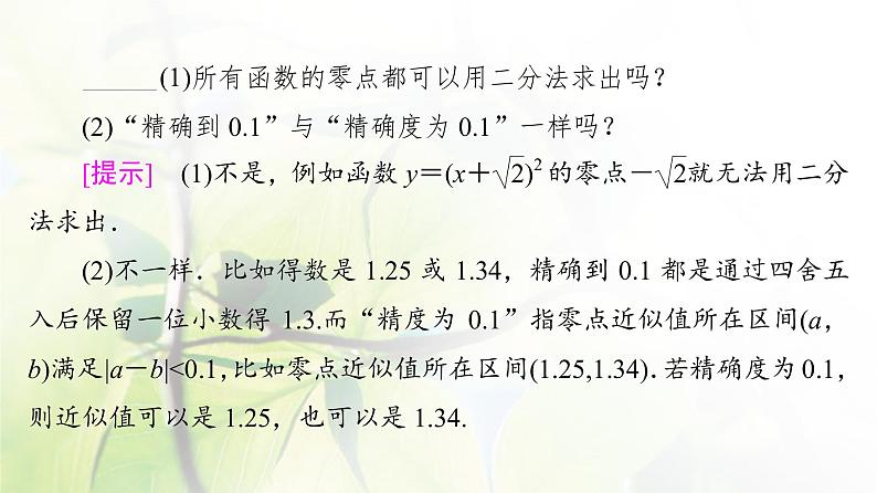 北师版高中数学必修第一册第5章§1 1-2利用二分法求方程的近似解课件08