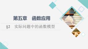 北师版高中数学必修第一册第5章§2 实际问题中的函数模型课件