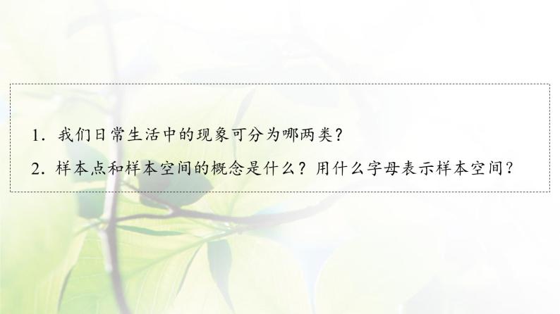 北师版高中数学必修第一册第7章§1 1-1随机现象1-2样本空间课件04