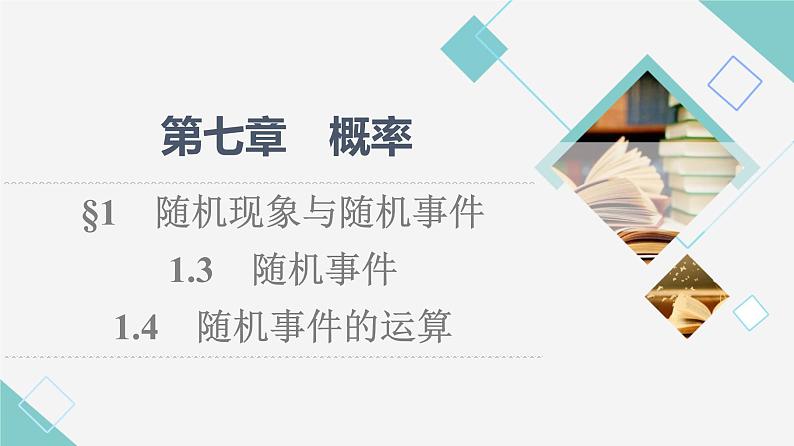 北师版高中数学必修第一册第7章§1 1-3随机事件1-4随机事件的运算课件01