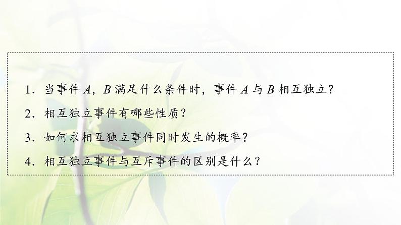 北师版高中数学必修第一册第7章§4 事件的独立性课件04