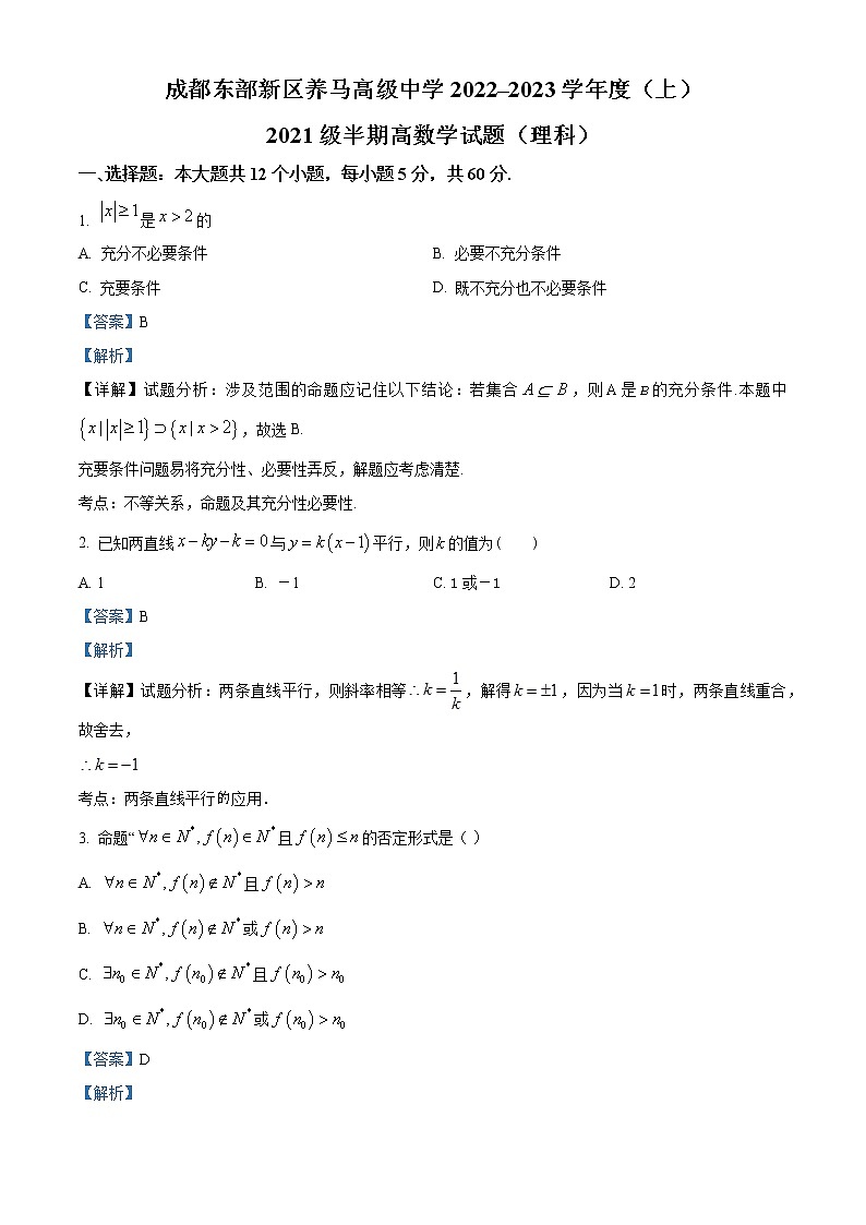 2023成都东部新区养马高级中学高二上学期期中考试数学(理)试题含解析01