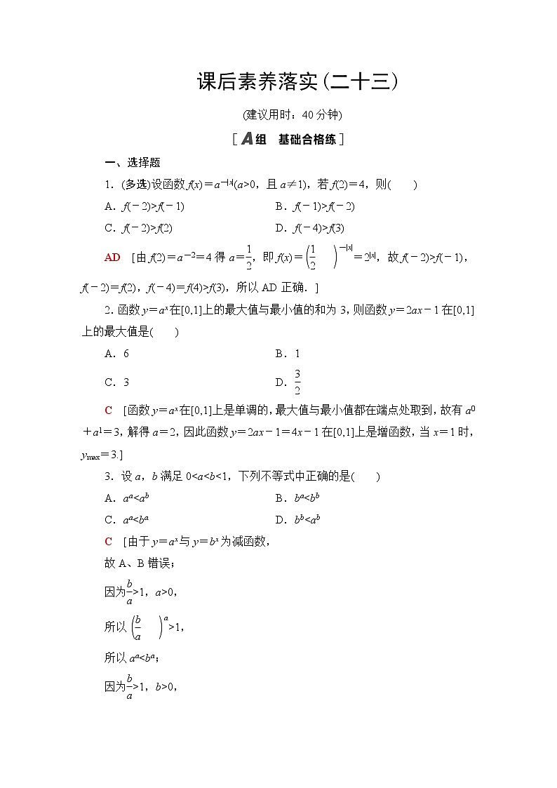 北师版高中数学必修第一册课后素养落实23指数函数及其性质的应用含答案 试卷01
