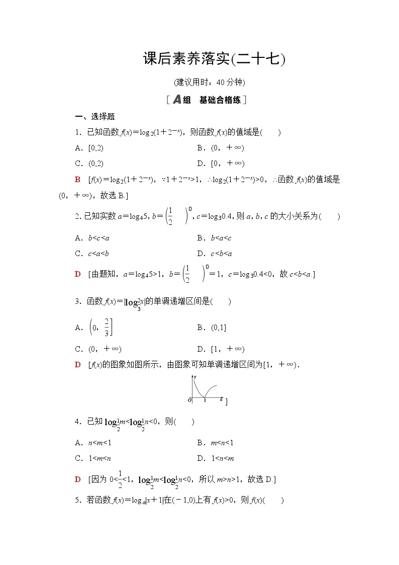 北师版高中数学必修第一册课后素养落实27对数函数图象及性质的应用含答案 试卷01