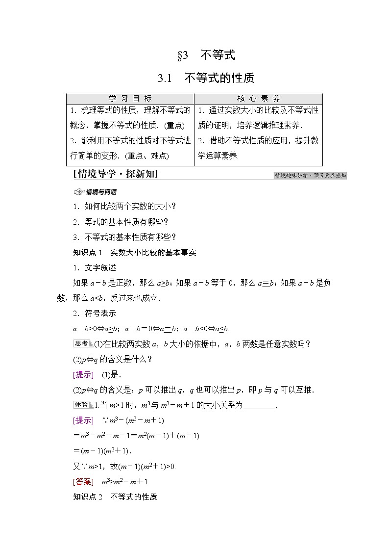 北师版高中数学必修第一册第1章§3 3-1不等式的性质学案01