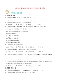 专题01 集合与不等式必考题型（真题、自招、模拟）分类训练-高考数学二轮复习讲义+分层训练（上海高考专用）