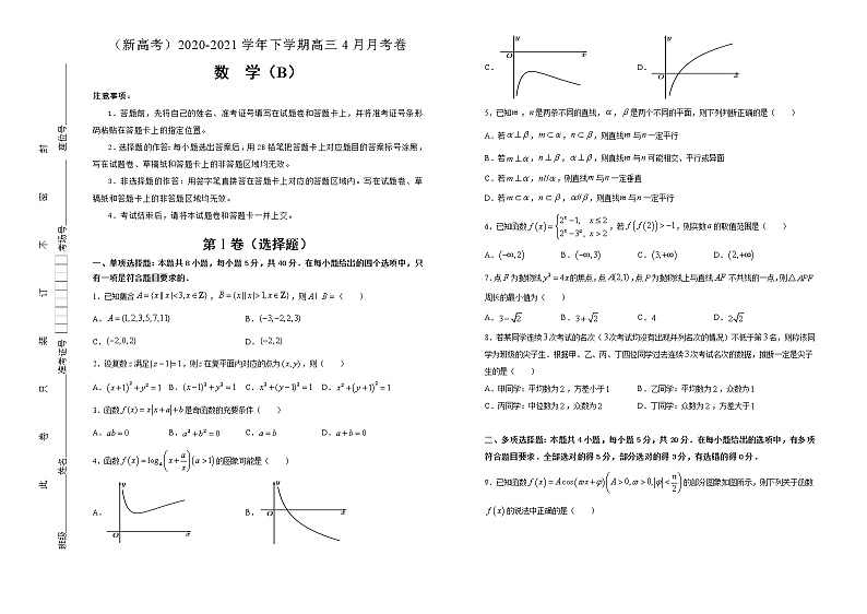 高中数学高考 2020-2021学年下学期高三4月月考卷 数学(B卷) 学生版第1页