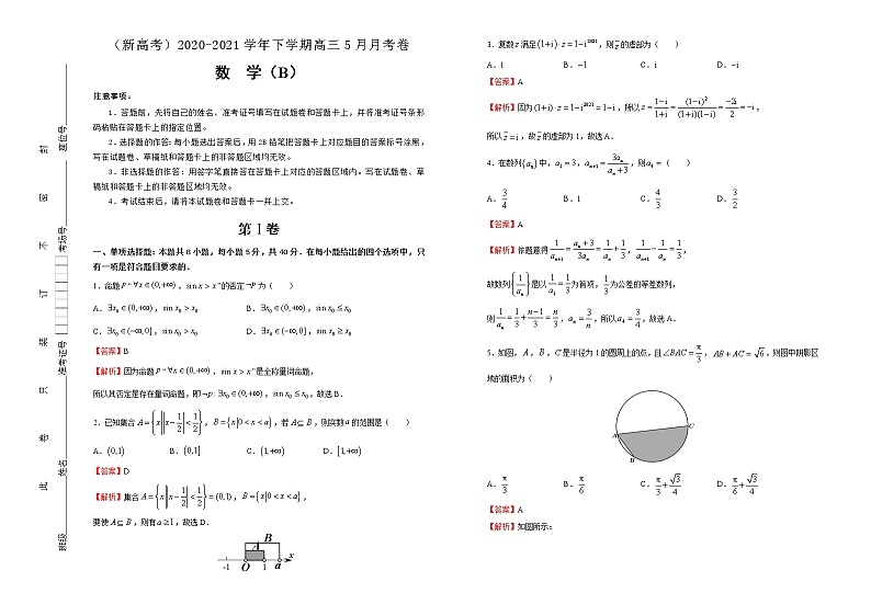 高中数学高考  2020-2021学年下学期高三5月月考卷 数学(B卷)-教师版第1页