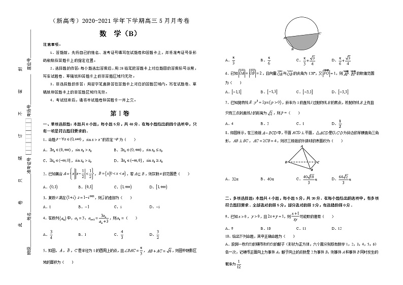 高中数学高考 2020-2021学年下学期高三5月月考卷 数学(B卷)-学生版第1页