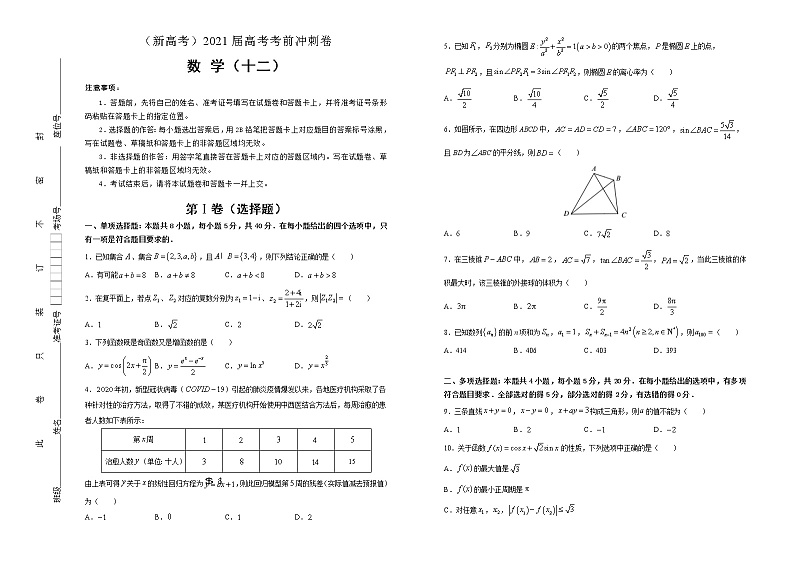 高中数学高考 2021届高考考前冲刺卷 数学(十二) 学生版第1页