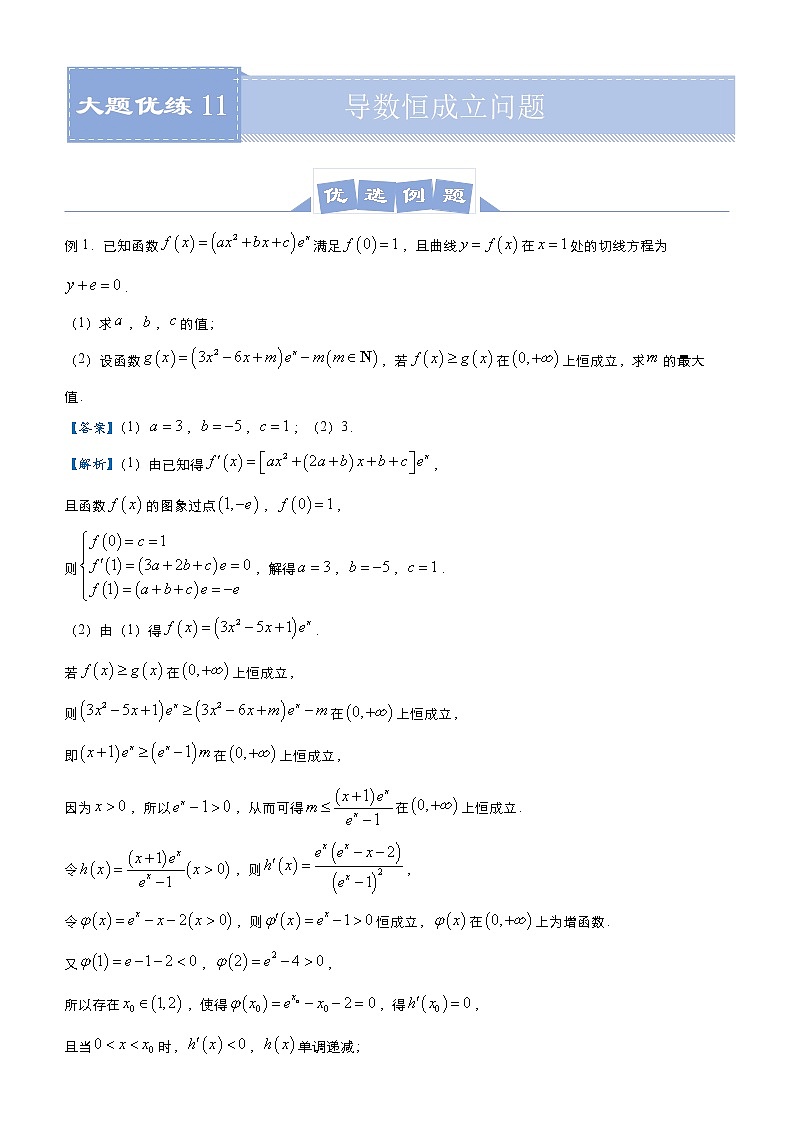 高中数学高考 2021届高三大题优练11 导数恒成立问题 教师版第1页