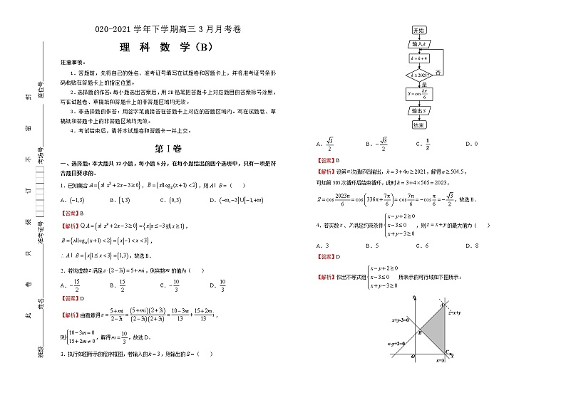 高中数学高考 2020-2021学年下学期高三3月月考卷 理科数学(B卷)-教师版(1)第1页