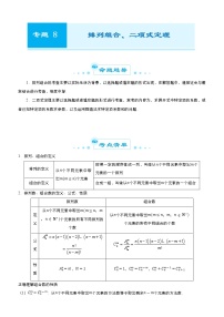高中数学高考 2021届高考二轮精品专题八 排列组合、二项式定理(理) 教师版(1)