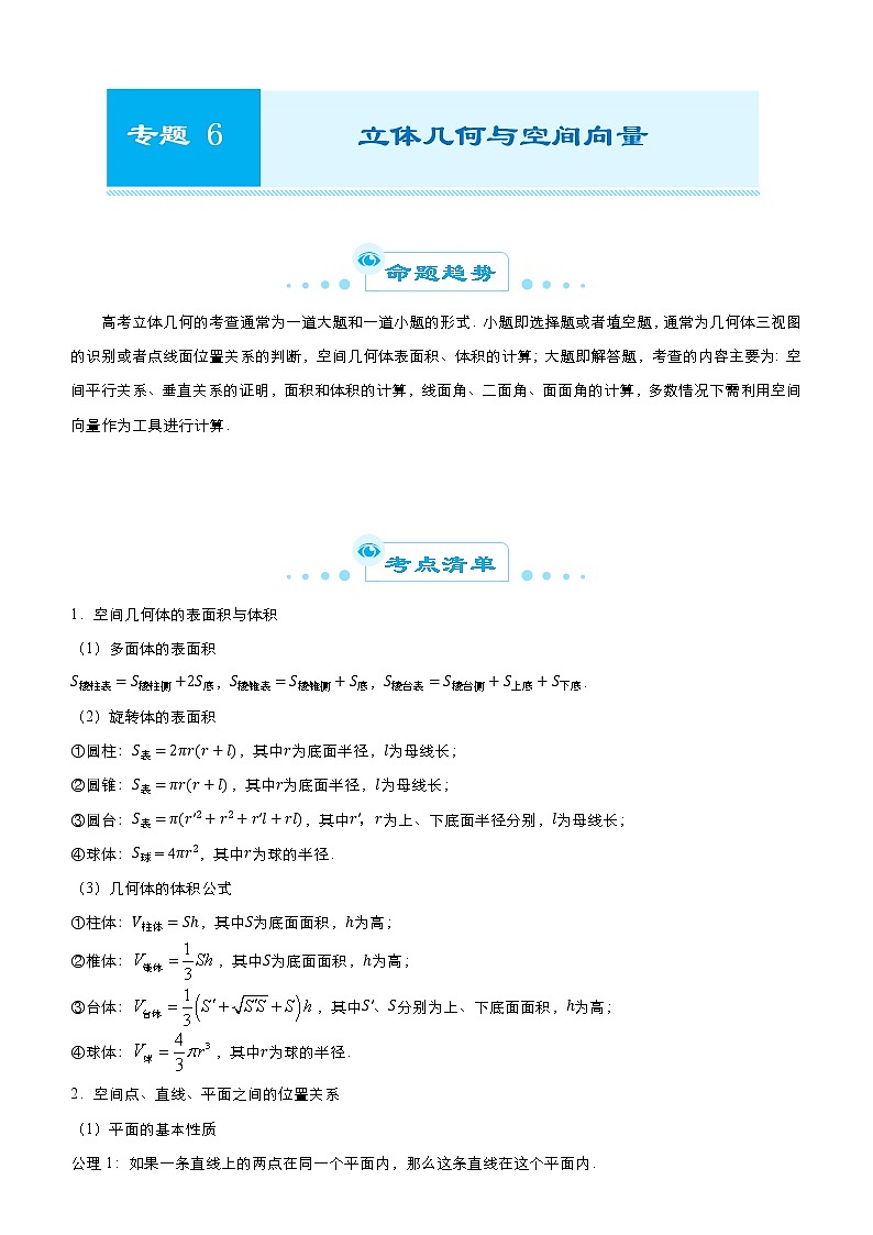 高中数学高考 2021届高考二轮精品专题六 立体几何与空间向量(理) 学生版(1)第1页