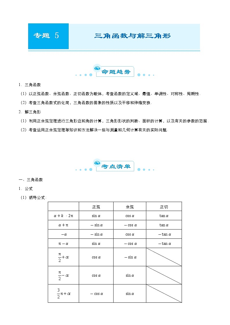 高中数学高考 2021届高考二轮精品专题五 三角函数与解三角形(文) 学生版(1)第1页