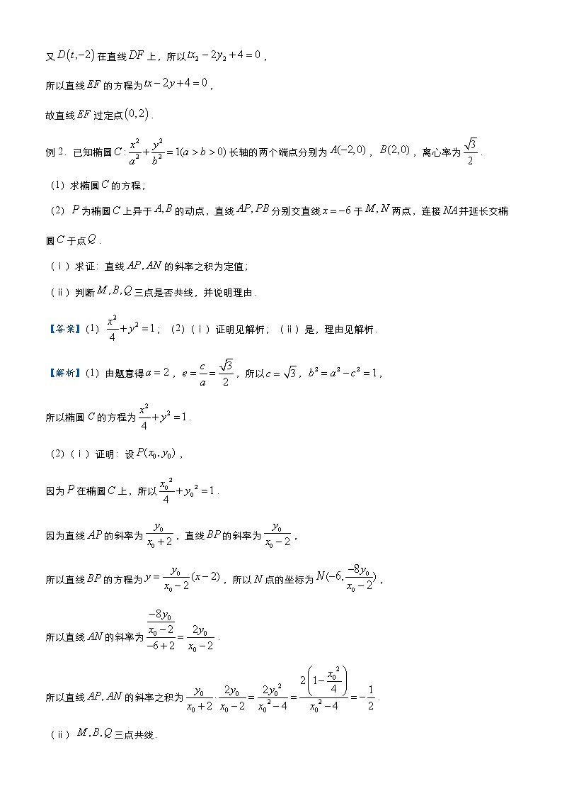 高中数学高考 2021届高三大题优练7 圆锥曲线定值定点问题(理) 学生版(1)第2页