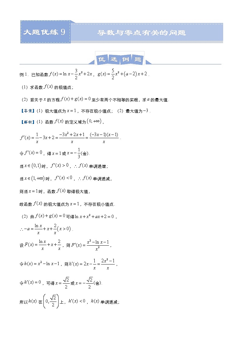 高中数学高考 2021届高三大题优练9 导数与零点有关的问题(理) 教师版(1)第1页