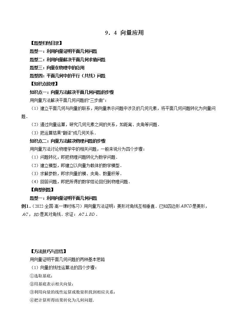 9.4 向量应用(四大题型)-高一数学新教材同步配套教学讲义(苏教版必修第二册)01