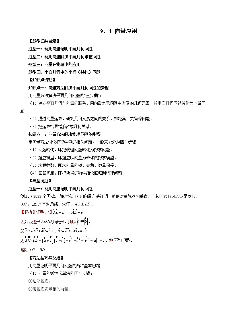 9.4 向量应用(四大题型)-高一数学新教材同步配套教学讲义(苏教版必修第二册)01