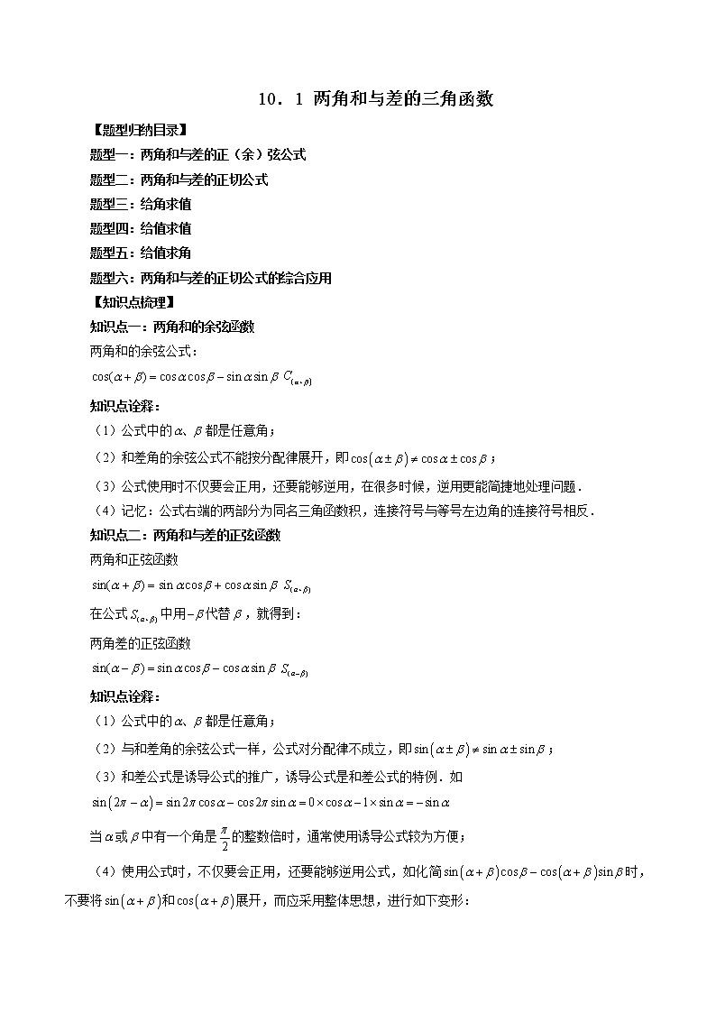 10.1 两角和与差的三角函数(六大题型)-高一数学新教材同步配套教学讲义(苏教版必修第二册)01