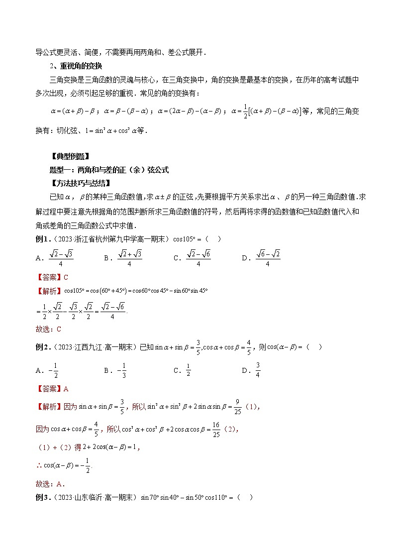 10.1 两角和与差的三角函数(六大题型)-高一数学新教材同步配套教学讲义(苏教版必修第二册)03