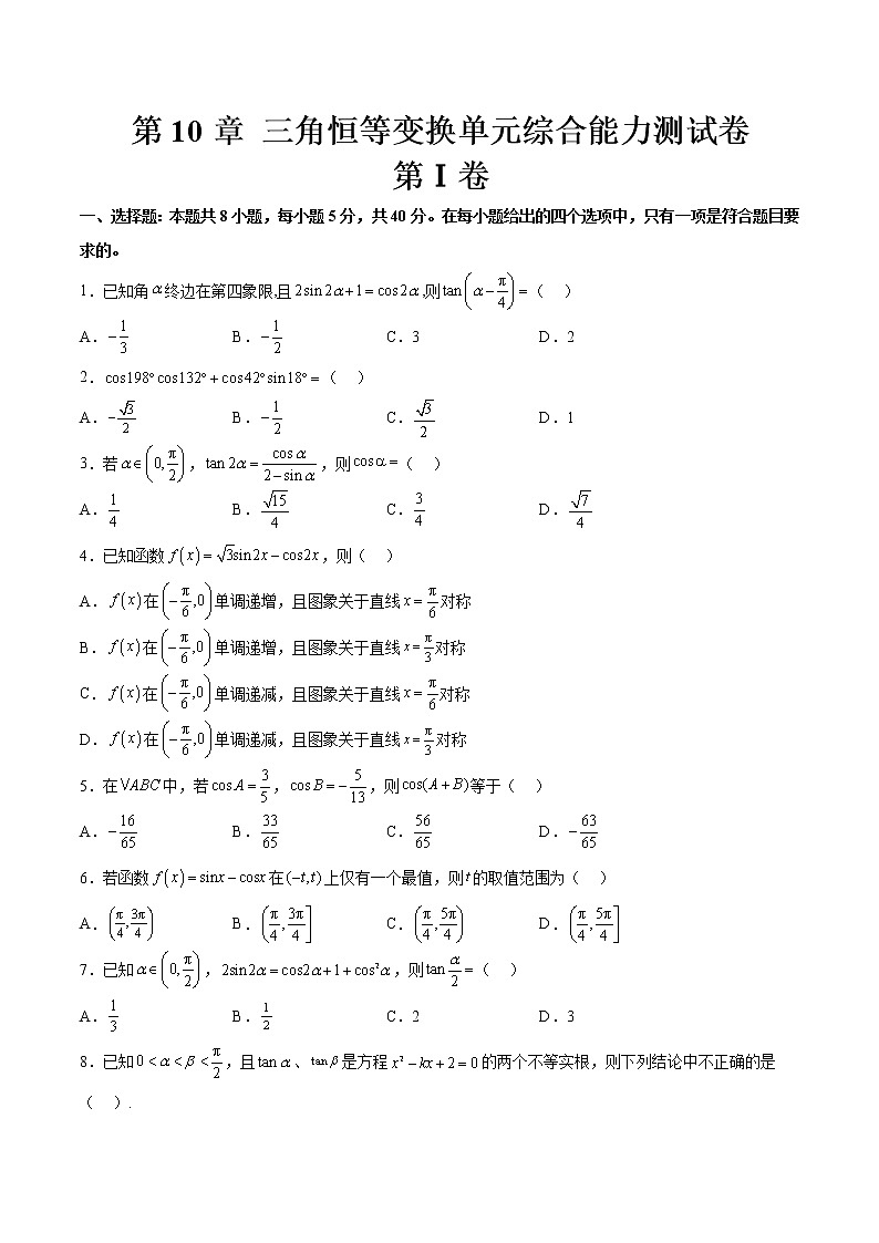 第10章 三角恒等变换单元综合能力测试卷(原卷版)第1页