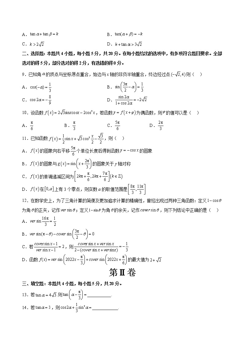 第10章 三角恒等变换单元综合能力测试卷(原卷版)第2页