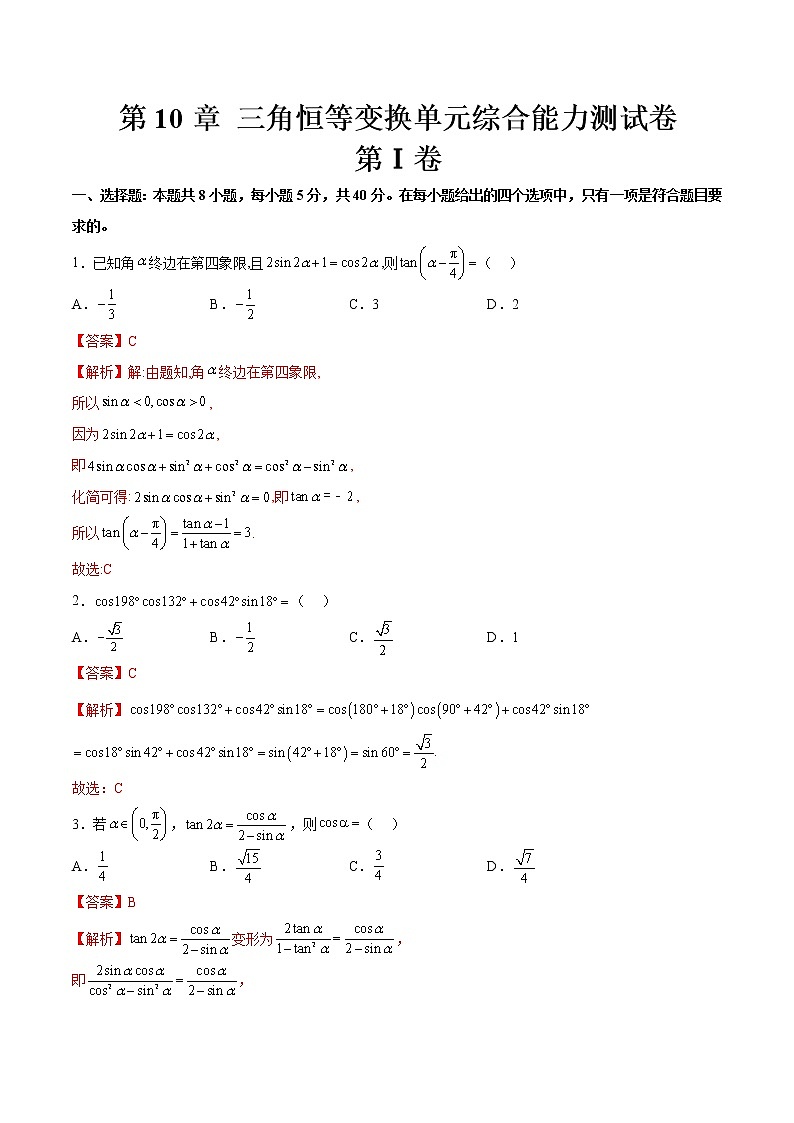 第10章 三角恒等变换单元综合能力测试卷(解析版)第1页