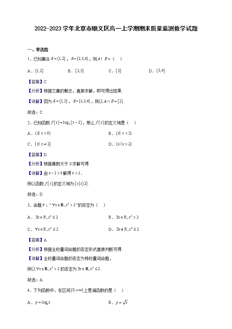 2022-2023学年北京市顺义区高一上学期期末质量监测数学试题含解析第1页
