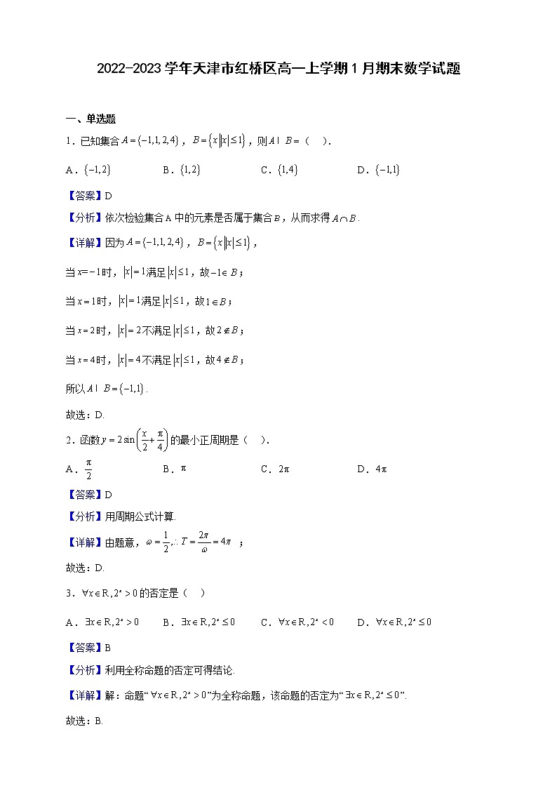 2022-2023学年天津市红桥区高一上学期1月期末数学试题含解析第1页