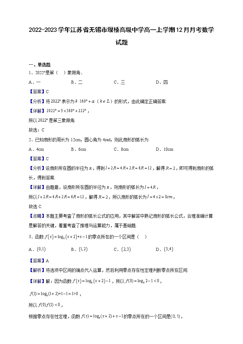 2022-2023学年江苏省无锡市堰桥高级中学高一上学期12月月考数学试题含解析第1页