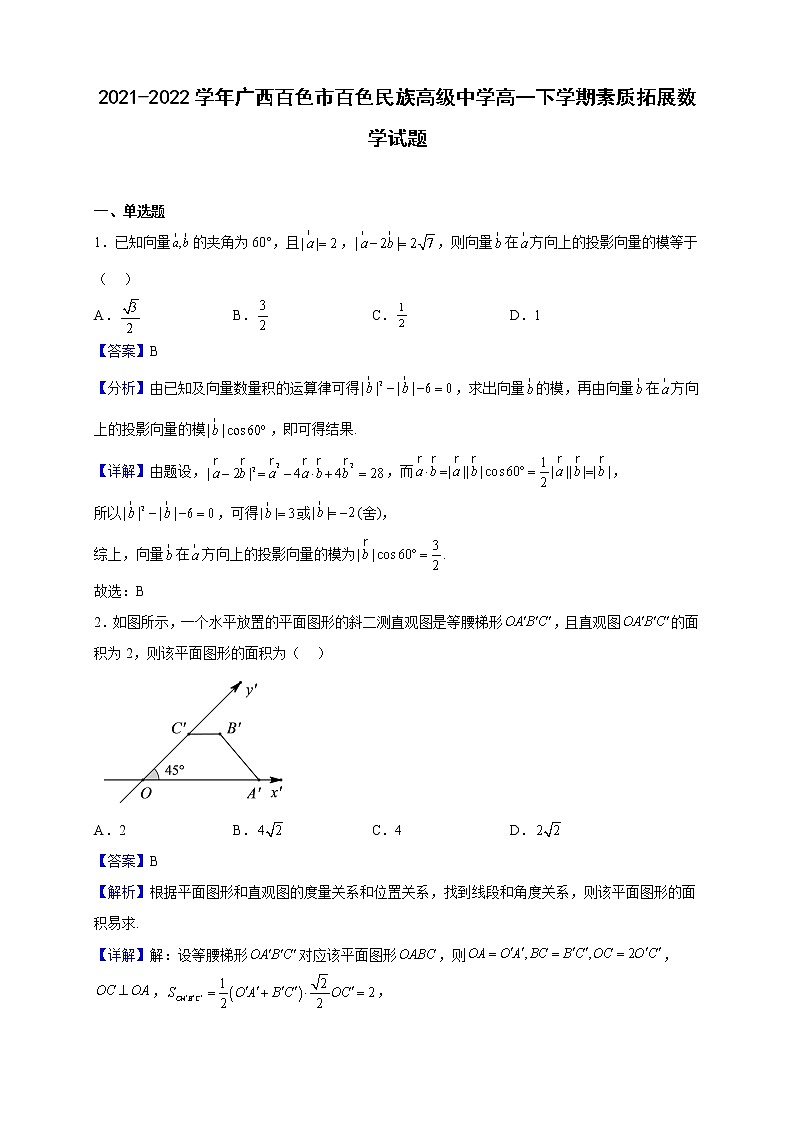 2021-2022学年广西百色市百色民族高级中学高一下学期素质拓展数学试题含解析第1页