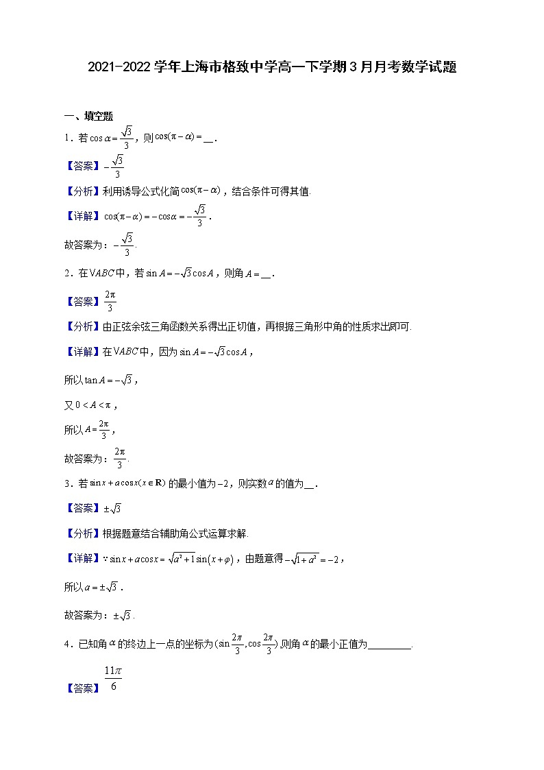 2021-2022学年上海市格致中学高一下学期3月月考数学试题含解析01