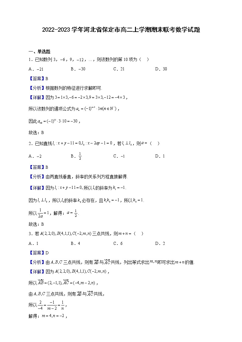 2022-2023學(xué)年河北省保定市高二上學(xué)期期末聯(lián)考數(shù)學(xué)試題含解析第1頁
