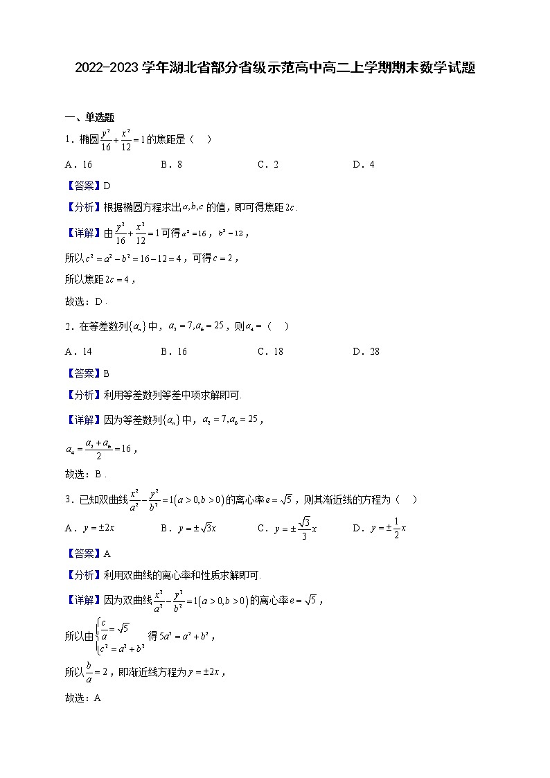 2022-2023学年湖北省部分省级示范高中高二上学期期末数学试题含解析01