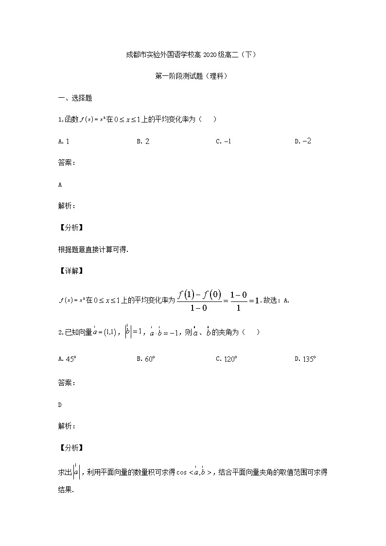 2021-2022学年四川省成都市实验外国语学校高二下学期第一次阶段性考试数学(理)试题含答案第1页