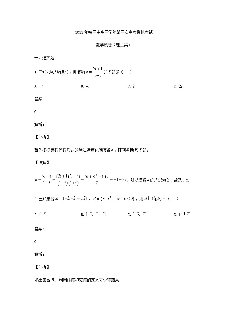 2022届黑龙江省哈尔滨市第三中学校高三第三次模拟考试理科数学试题含答案01