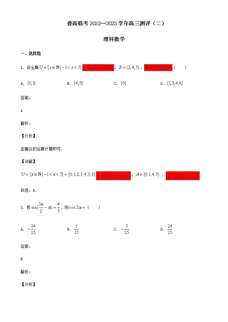 2022-2023学年河南省普高联考高三上学期考理科数学测评卷(二)01