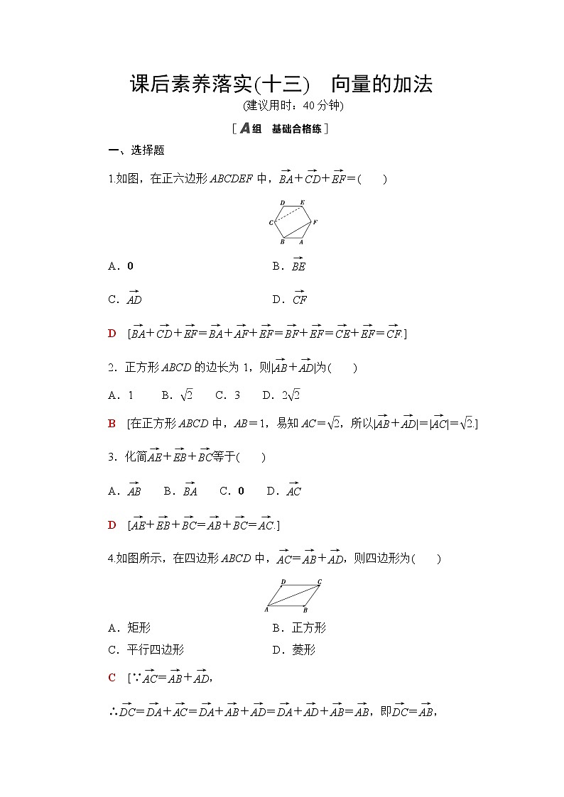 北师大版高中数学必修第二册课后素养落实13向量的加法含答案 试卷01